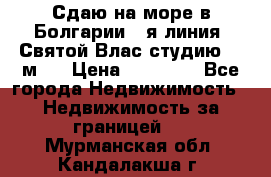 Сдаю на море в Болгарии 1-я линия  Святой Влас студию 50 м2  › Цена ­ 65 000 - Все города Недвижимость » Недвижимость за границей   . Мурманская обл.,Кандалакша г.